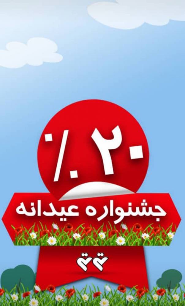 جشنواره عیدانه